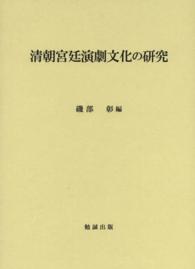 清朝宮廷演劇文化の研究