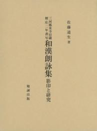 三河鳳来寺旧蔵暦応二年書写和漢朗詠集 - 影印と研究