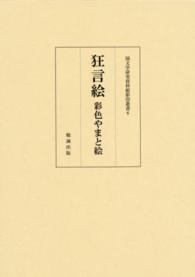 狂言絵 - 彩色やまと絵 国文学研究資料館影印叢書