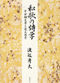 和歌の詩学―平安朝文学と漢文世界
