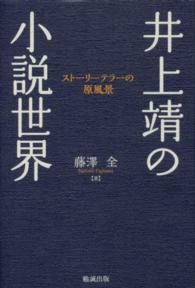 井上靖の小説世界 - ストーリーテラーの原風景