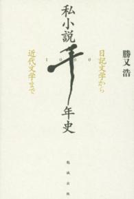 私小説千年史―日記文学から近代文学まで