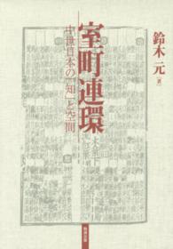 室町連環 - 中世日本の「知」と空間