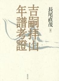 吉嗣拝山年譜考證