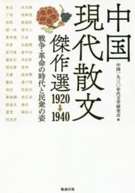 中国現代散文傑作選１９２０‐１９４０―戦争・革命の時代と民衆の姿