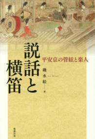 説話と横笛 - 平安京の管絃と楽人