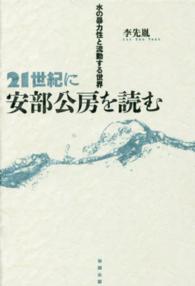 ２１世紀に安部公房を読む - 水の暴力性と流動する世界