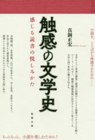 触感の文学史―感じる読書の悦しみかた