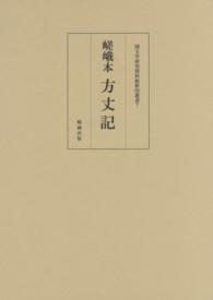 国文学研究資料館影印叢書<br> 嵯峨本　方丈記