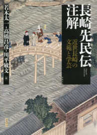 長崎先民伝注解 - 近世長崎の文苑と学芸