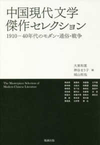 中国現代文学傑作セレクション―１９１０‐４０年代のモダン・通俗・戦争