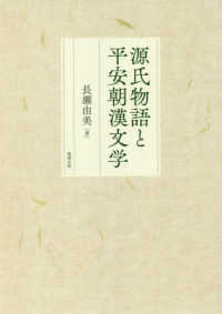 源氏物語と平安朝漢文学