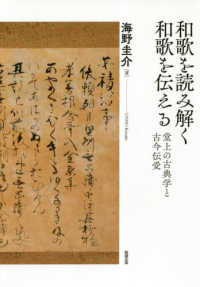 和歌を読み解く　和歌を伝える―堂上の古典学と古今伝受