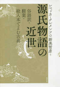 源氏物語の近世 - 俗語訳・翻案・絵入本でよむ古典