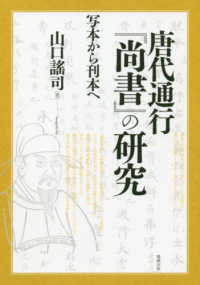 唐代通行『尚書』の研究 - 写本から刊本へ