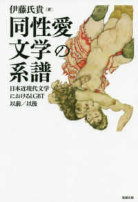 同性愛文学の系譜 伊藤 氏貴 著 紀伊國屋書店ウェブストア オンライン書店 本 雑誌の通販 電子書籍ストア 同性愛文学の系譜 伊藤 氏貴 著 紀伊國屋書店ウェブストア オンライン書店 本 雑誌の通販 電子書籍ストア