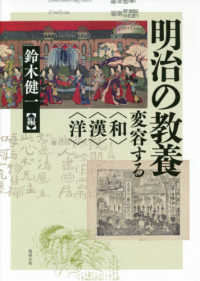 明治の教養―変容する“和”“漢”“洋”