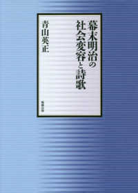 幕末明治の社会変容と詩歌