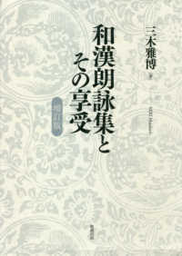 和漢朗詠集とその享受 （増訂版）