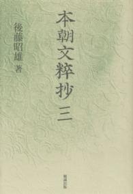 本朝文粹抄 〈３〉