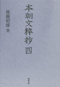 本朝文粹抄 〈４〉