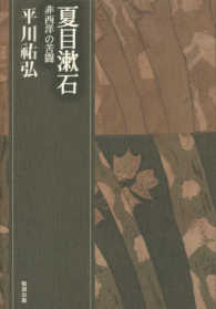 夏目漱石 - 非西洋の苦闘 平川〓弘決定版著作集
