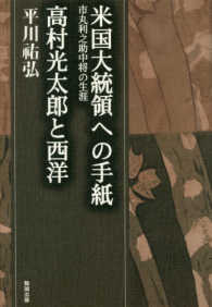 平川〓弘決定版著作集<br> 米国大統領への手紙―市丸利之助中将の生涯／高村光太郎と西洋