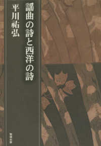 平川〓弘決定版著作集<br> 謡曲の詩と西洋の詩