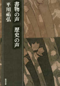 平川〓弘決定版著作集<br> 書物の声　歴史の声