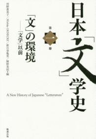 日本「文」学史〈第１冊〉「文」の環境―「文学」以前