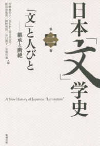 日本「文」学史 〈第２冊〉 「文」と人びとー継承と断絶