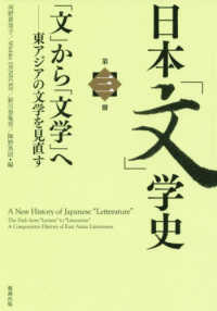 日本「文」学史 〈第３冊〉 「文」から「文学」へー東アジアの文学を見直す