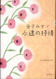 金子みすゞ永遠の抒情