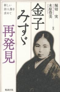 金子みすゞ再発見 - 新しい詩人像を求めて