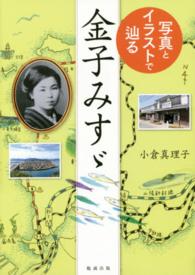 写真とイラストで辿る金子みすゞ 小倉 真理子 著 紀伊國屋書店ウェブストア オンライン書店 本 雑誌の通販 電子書籍ストア