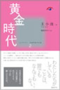 コレクション中国同時代小説<br> 黄金時代