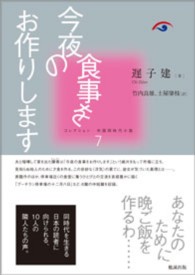 今夜の食事をお作りします コレクション中国同時代小説