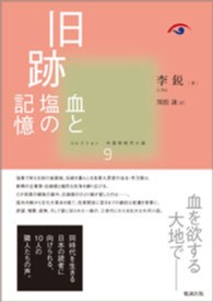 旧跡 - 血と塩の記憶 コレクション中国同時代小説