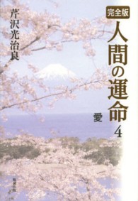 人間の運命 〈４〉 - 完全版 愛