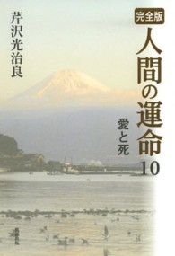 人間の運命 〈１０〉 - 完全版 愛と死