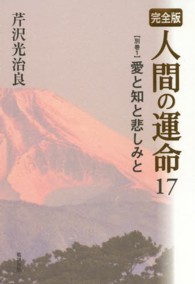 人間の運命 〈１７（別巻　１）〉 - 完全版 愛と知と悲しみと