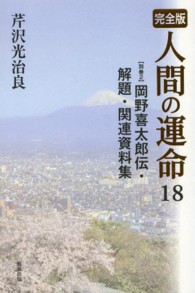 完全版　人間の運命〈１８　別巻２〉岡野喜太郎伝・解題・関連資料集