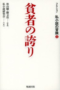 コレクション私小説の冒険 〈第１巻〉 貧者の誇り