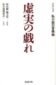 コレクション私小説の冒険 〈第２巻〉 虚実の戯れ