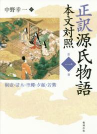 正訳源氏物語 第1冊 / 中野 幸一【訳】 - 紀伊國屋書店ウェブストア