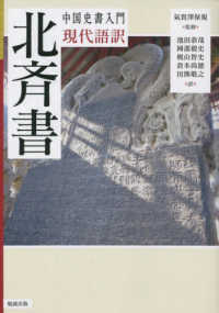 中国史書入門　現代語訳　北斉書