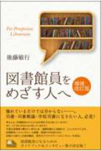 図書館員をめざす人へ ライブラリーぶっくす （増補改訂版）