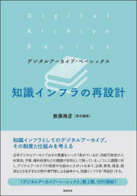 知識インフラの再設計 デジタルアーカイブ・ベーシックス