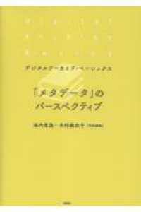 「メタデータ」のパースペクティブ デジタルアーカイブ・ベーシックス
