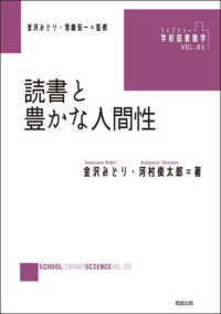 ライブラリー学校図書館学<br> 読書と豊かな人間性